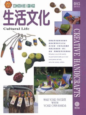 cover image of 創意生活DIY系列